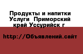 Продукты и напитки Услуги. Приморский край,Уссурийск г.